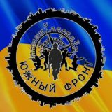 🇺🇦 Южный Фронт
