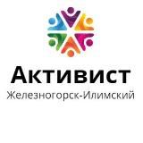 Активист г. Железногорск-Илимский