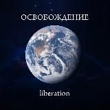 ОСВОБОЖДЕНИЕ
