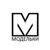 Модельки