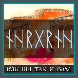 Руны ᛝᚾᚾᚨ💯