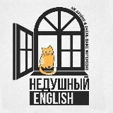 Недушный инглиш