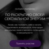 Марафон | Женская энергия