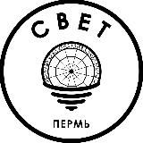 СВЕТ💡Пермь