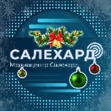 САЛЕХАРД онлайн