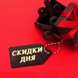 🔥Скидки дня🔥