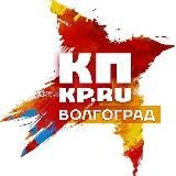 КП Волгоград