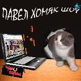 павел хомяк шоу