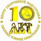 Центр спортивной подготовки (Севастополь)