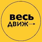Весь бизнес-движ