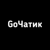 GoЧатик