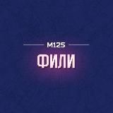 Фили-Давыдково М125
