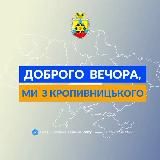 Доброго вечора, ми з Кропивницького👋🏻