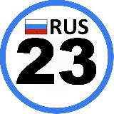 Регион 23 Краснодар