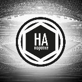 Nakorotke | ✅Ставки на спорт | Прогнозы