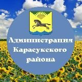 Администрация Карасукского муниципального округа