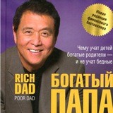 Богатый папа