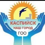 ГОО "КАСПИЙСК-НАШ ГОРОД"