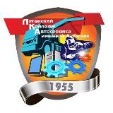 ГБПОО ЛНР "Луганский колледж автосервиса им.А.А.Гизая"