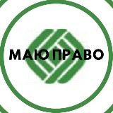 МАЮ ПРАВО - новости Николаевщины
