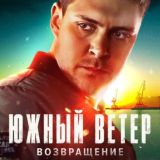 Южный ветер. Возвращение