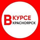 Красноярск Новости / Красноярск Вкурсе
