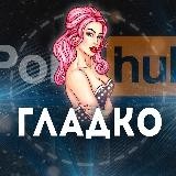 ГЛАДКО