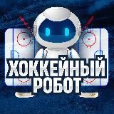 Обмен валют💰 Хоккейный Робот