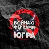Война с фейками | Югра