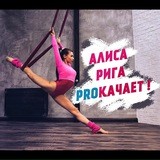 Алиса Рига PROКачает ❤