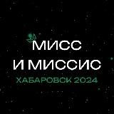 Мисс и Миссис Хабаровск-2025