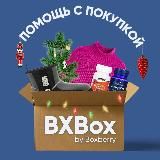 BXBox by Boxberry - Доставка из США/Китая/ЕС/Индии, помощь с покупкой, выкуп из-за рубежа