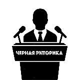 Чёрная риторика 👁‍🗨