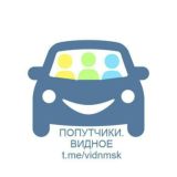 Попутчики.Видное