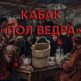 Кабак «пол ведра»