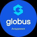 Академия Globus 📍