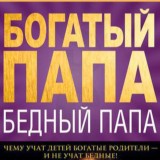 Богатый папа, бедный папа