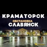 КРАМАТОРСК - СЛАВЯНСК