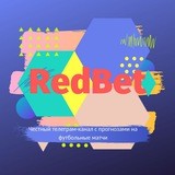 RedBet. Бесплатные и самые честные прогнозы на футбольные матчи