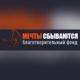 МЕЧТЫ СБЫВАЮТСЯ