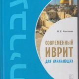 🔵Современный иврит для начинающих