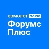 Форумс Плюс
