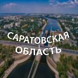 Саратов. Энгельс.