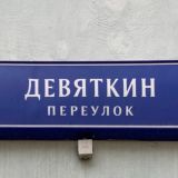 Девяткин переулок