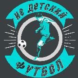 НеДетскийФутбол