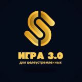 ИГРА 3.0