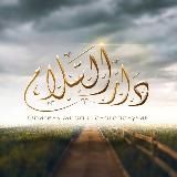 Дар ас-Салям (Обитель мира и благополучия)