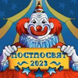 ПОСТполитПОСВЯТ23🎪🤹♂