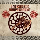 Славянское направление
