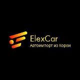 ElexCar – автоимпорт Корея, Китай, ОАЭ